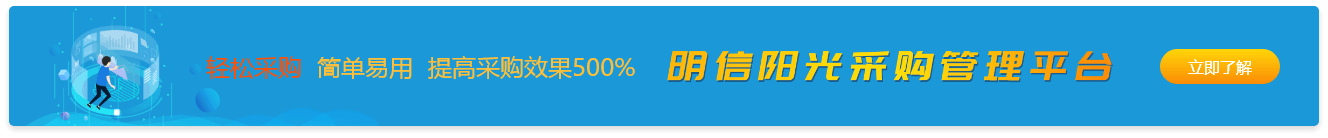 明信阳光采购管理平台